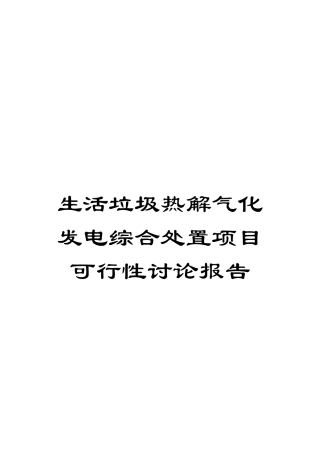 生活垃圾热解气化发电综合处置项目可行性研究报告模板