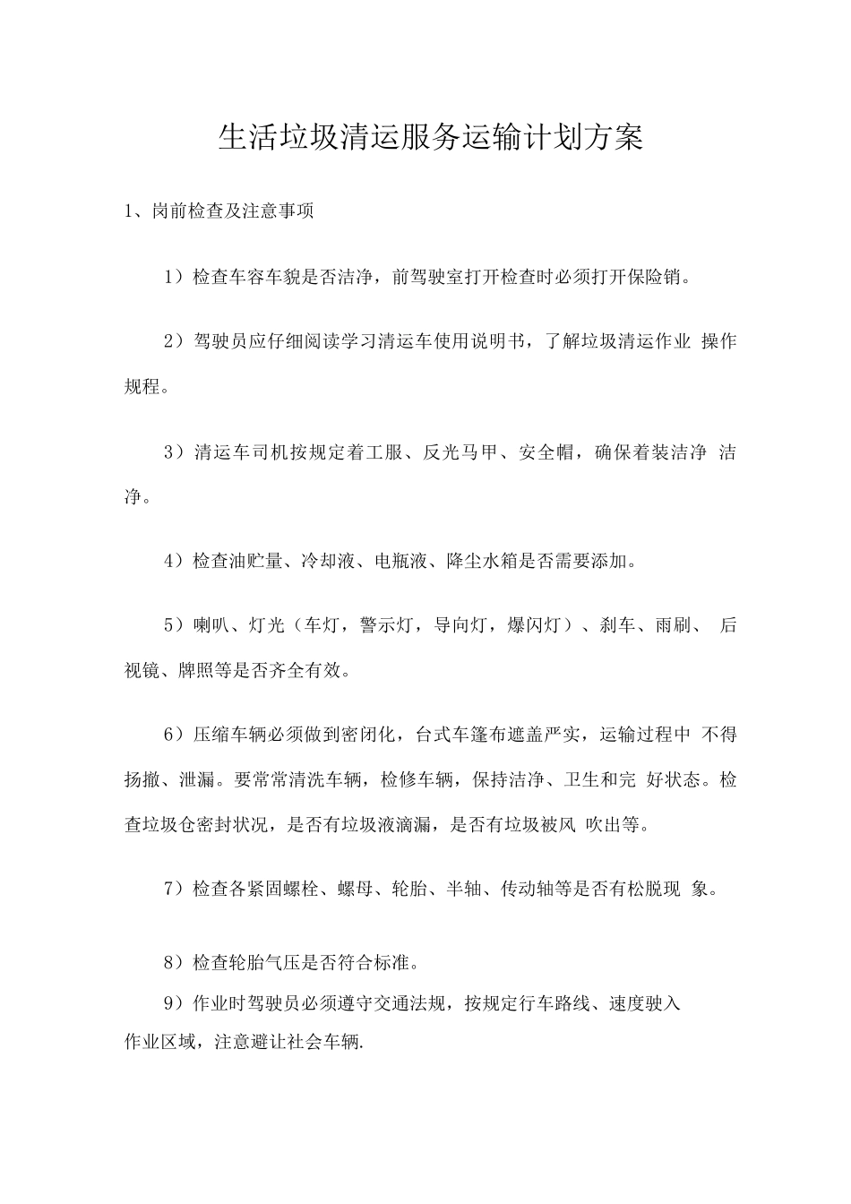 生活垃圾清运服务运输计划方案_第1页