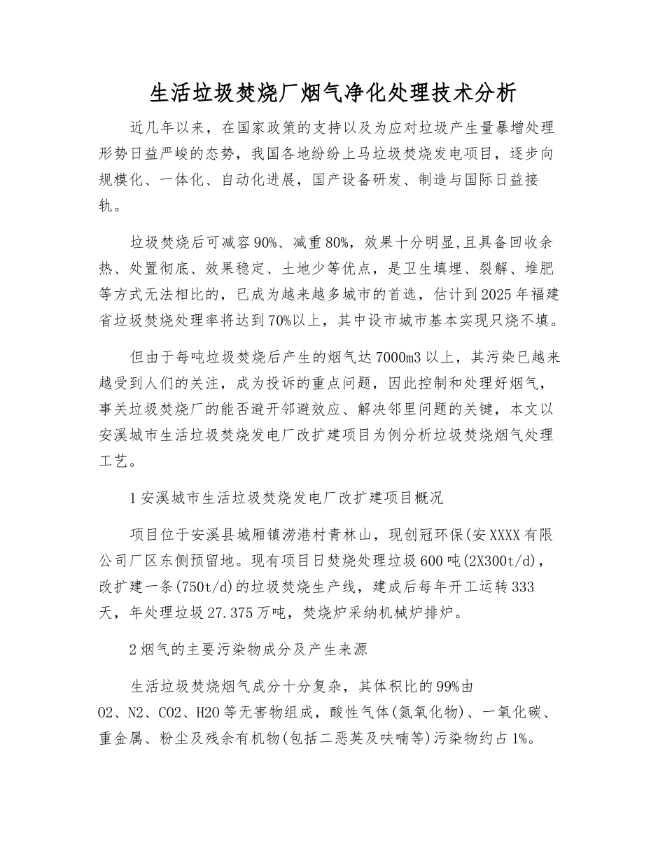 生活垃圾焚烧厂烟气净化处理技术分析_第1页