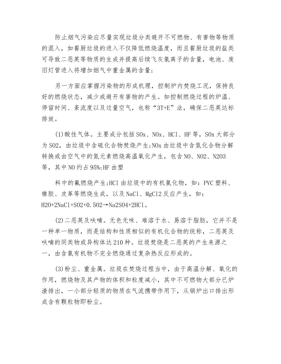 生活垃圾焚烧厂烟气净化处理技术分析_第2页