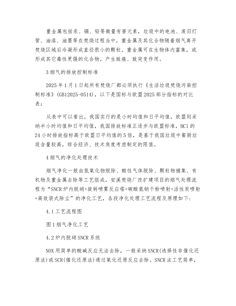 生活垃圾焚烧厂烟气净化处理技术分析_第3页