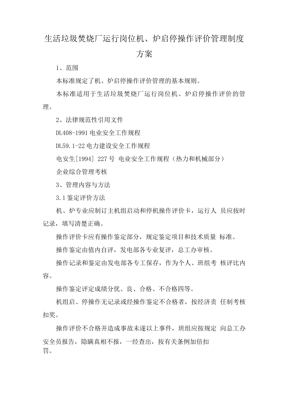 生活垃圾焚烧厂运行岗位机、炉启停操作评价管理制度方案_第1页