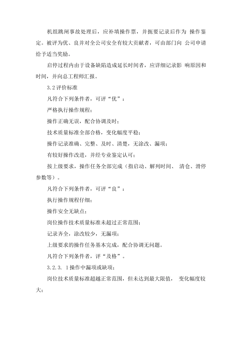 生活垃圾焚烧厂运行岗位机、炉启停操作评价管理制度方案_第2页