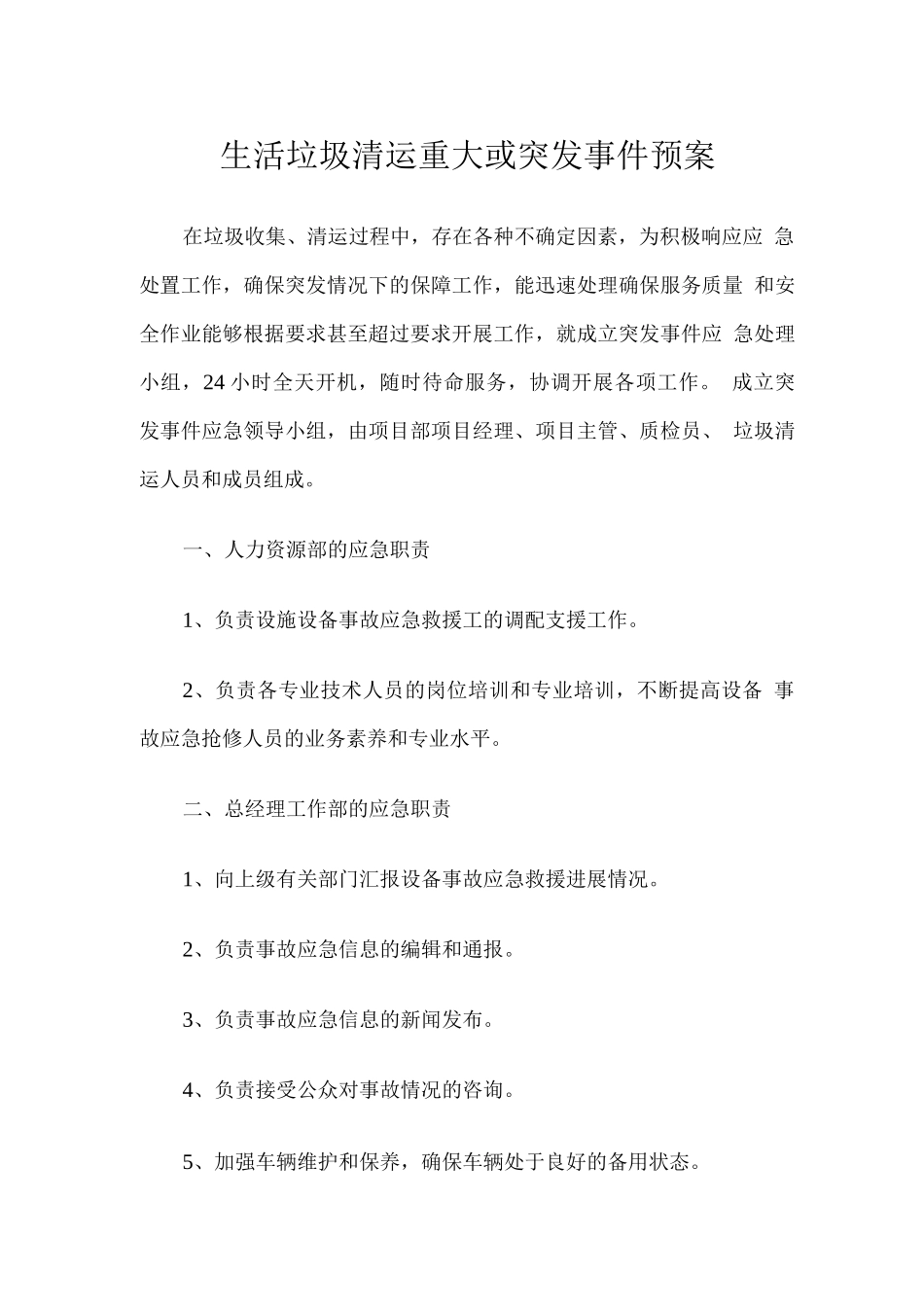 生活垃圾清运重大或突发事件预案_第1页