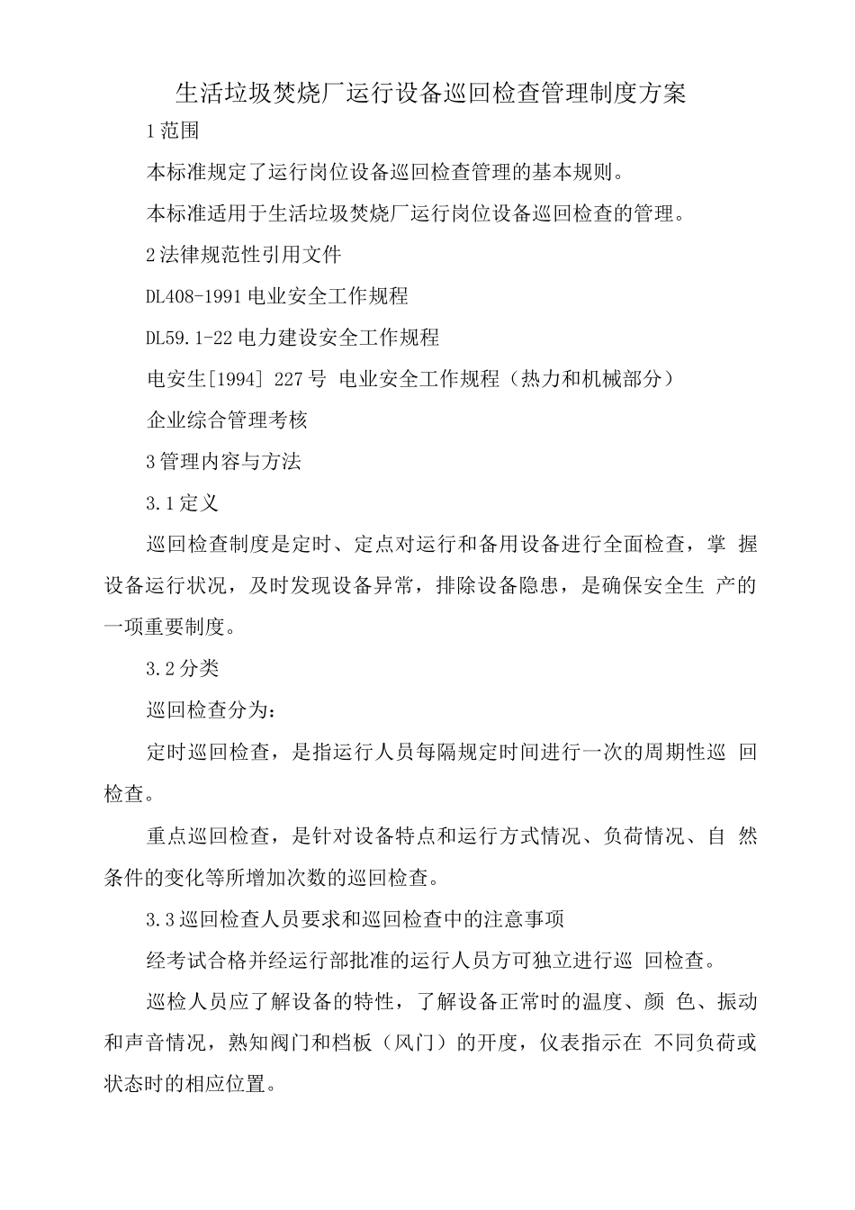 生活垃圾焚烧厂运行设备巡回检查管理制度方案_第1页