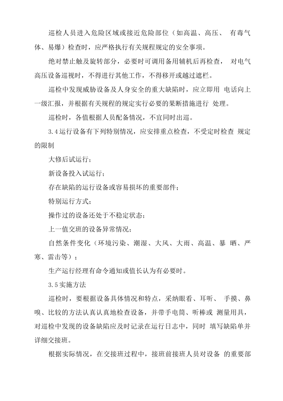 生活垃圾焚烧厂运行设备巡回检查管理制度方案_第2页