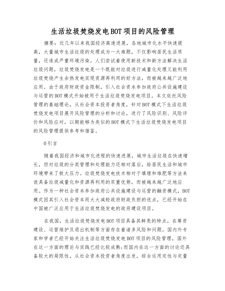 生活垃圾焚烧发电BOT项目的风险管理_第1页