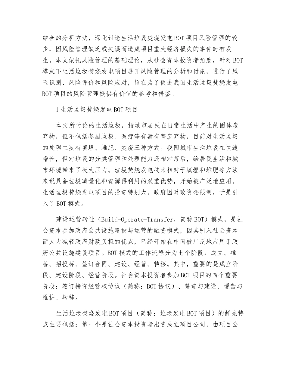 生活垃圾焚烧发电BOT项目的风险管理_第2页