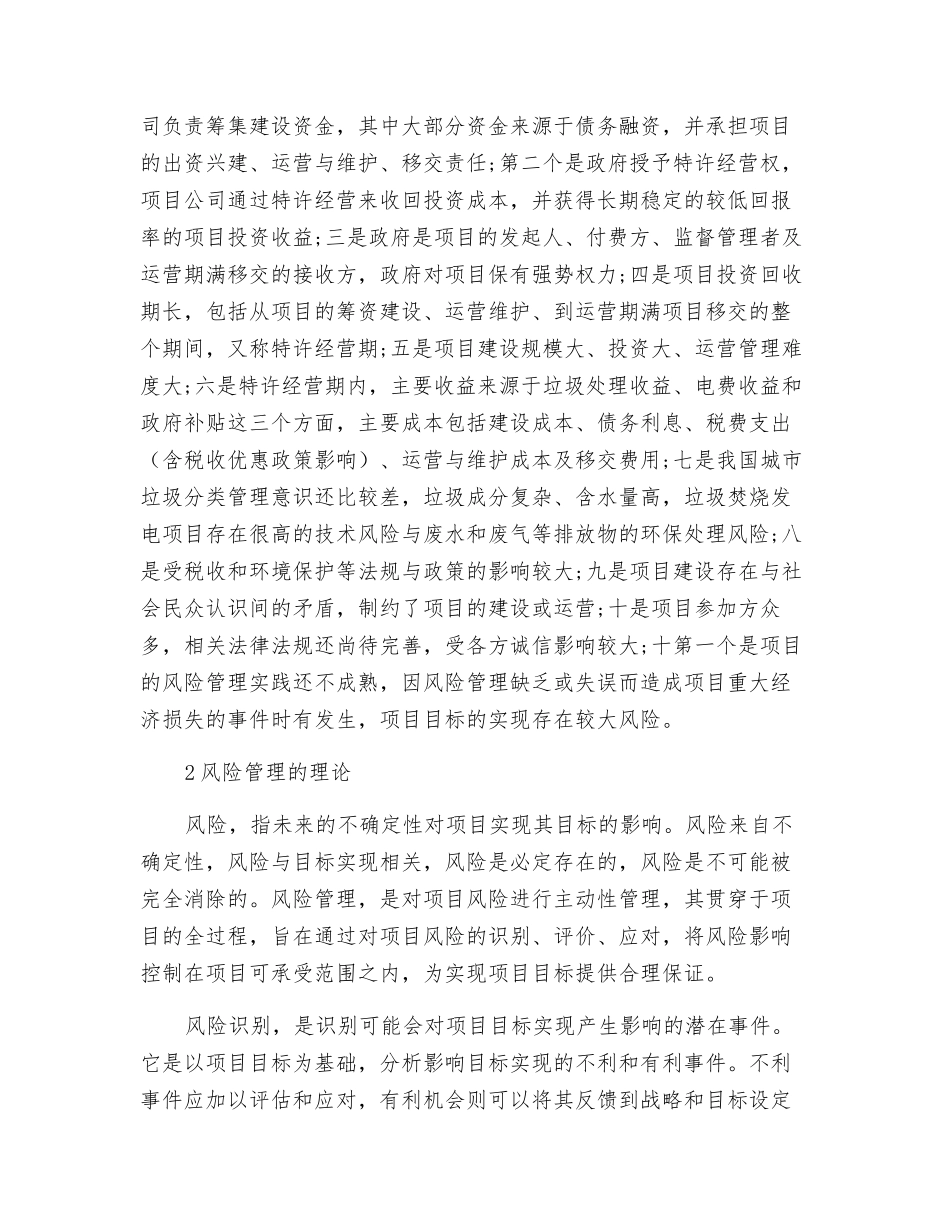 生活垃圾焚烧发电BOT项目的风险管理_第3页