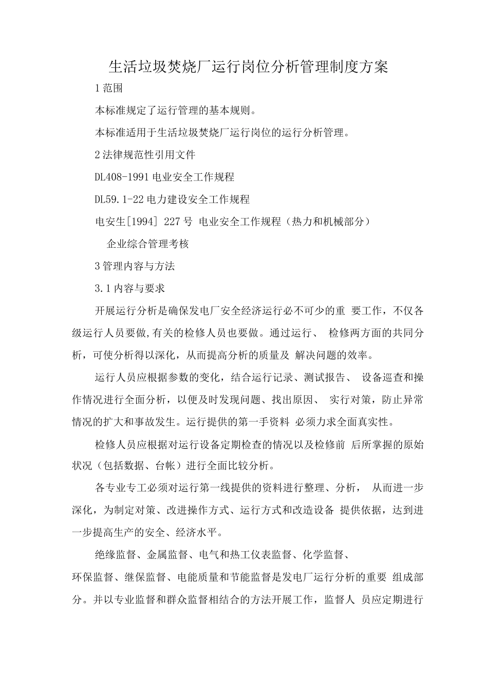 生活垃圾焚烧厂运行岗位分析管理制度方案_第1页