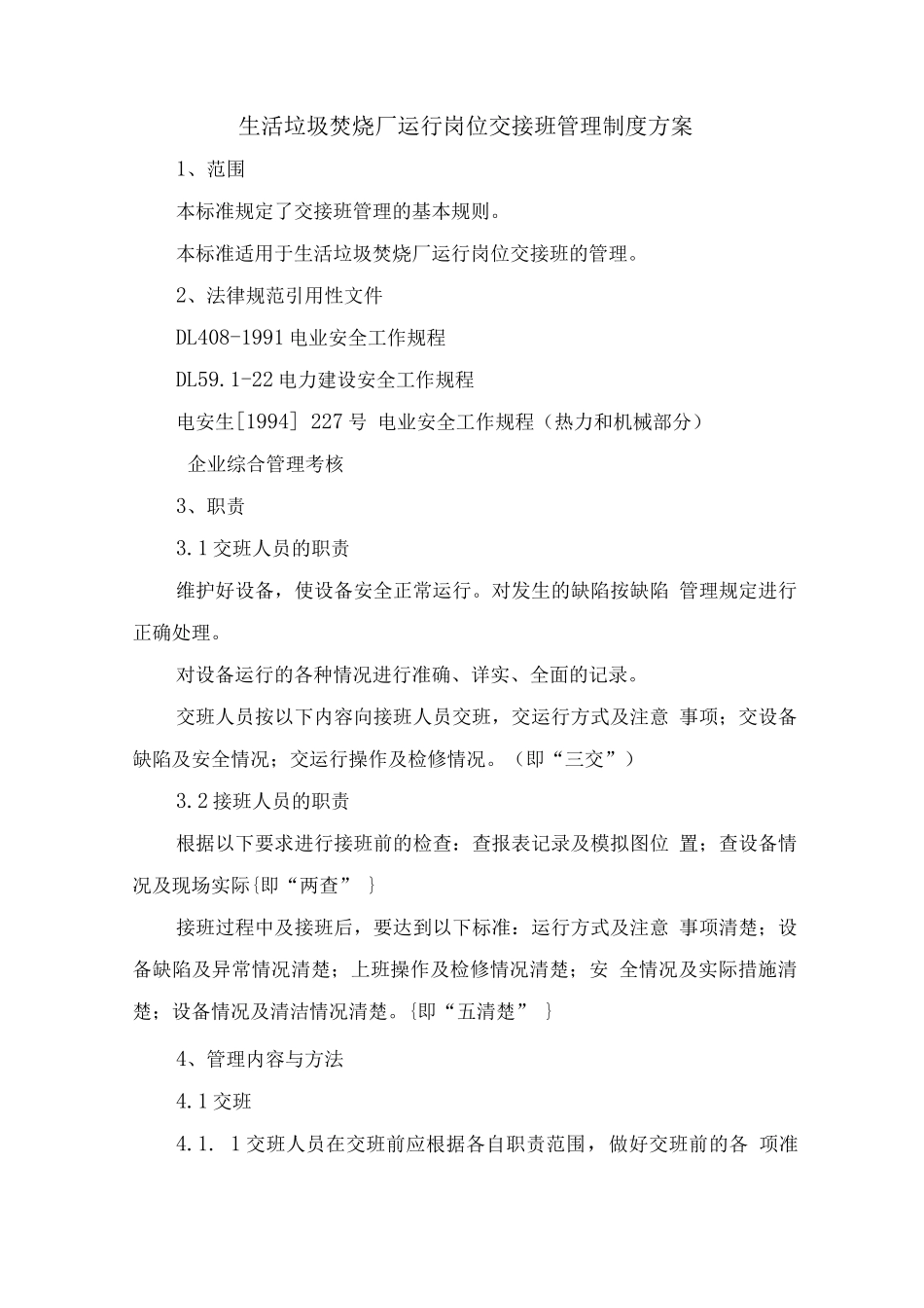 生活垃圾焚烧厂运行岗位交接班管理制度方案_第1页