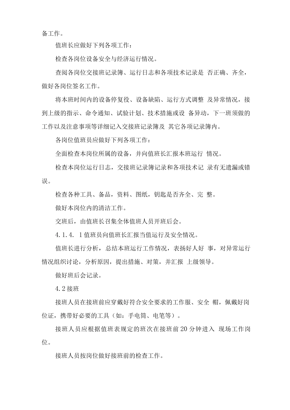 生活垃圾焚烧厂运行岗位交接班管理制度方案_第2页