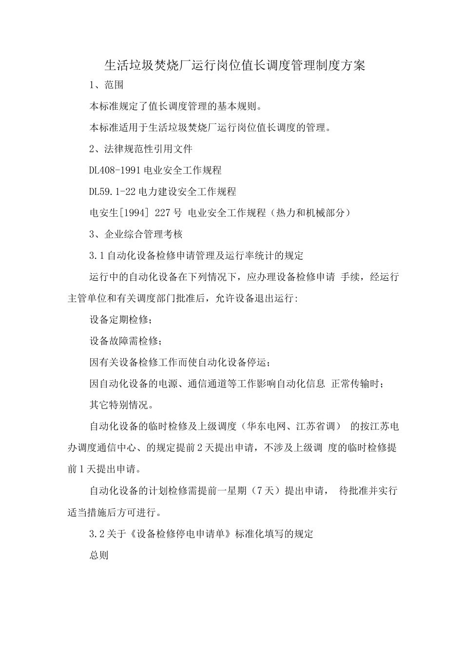 生活垃圾焚烧厂运行岗位值长调度管理制度方案_第1页
