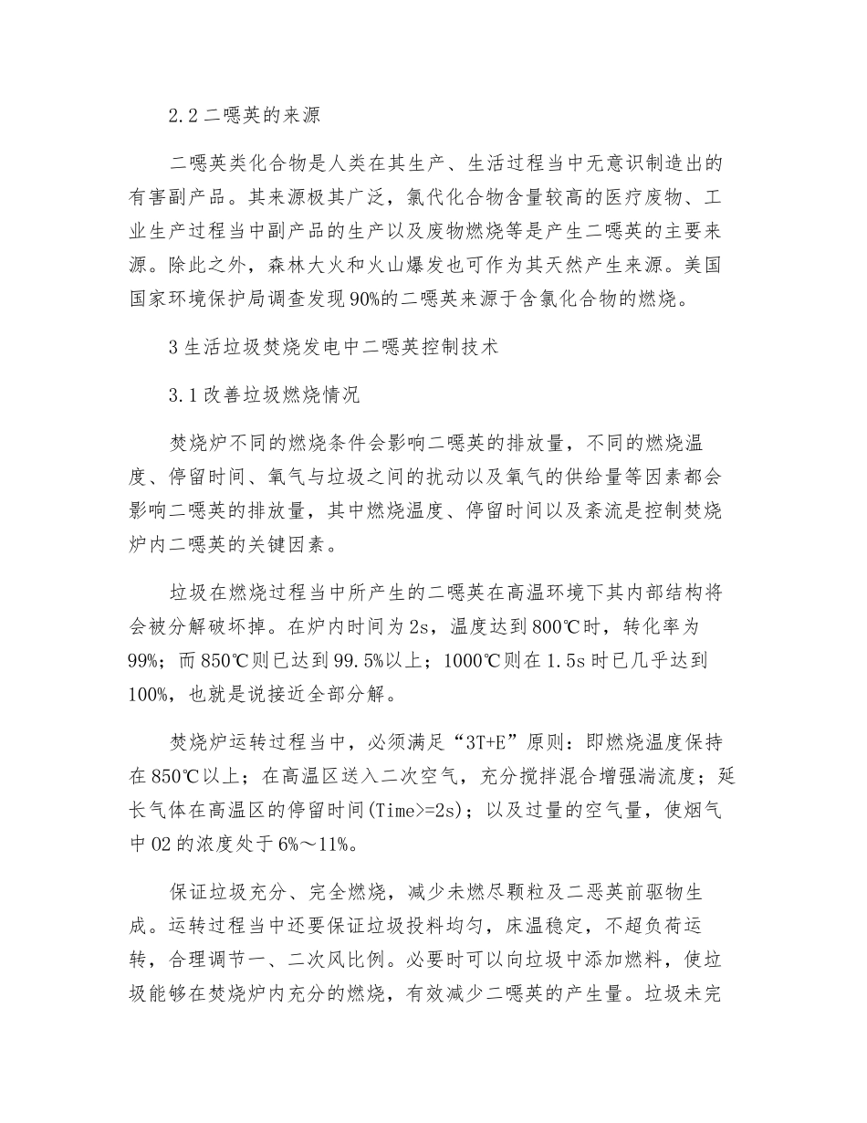 生活垃圾焚烧发电厂二恶英防治对策探讨_第3页