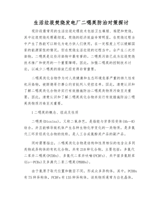 生活垃圾焚烧发电厂二恶英防治对策探讨