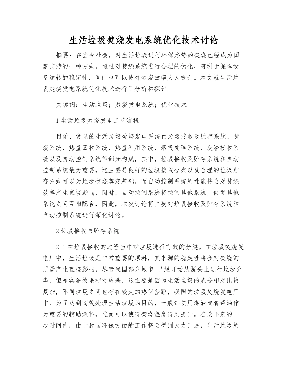 生活垃圾焚烧发电系统优化技术研究_第1页