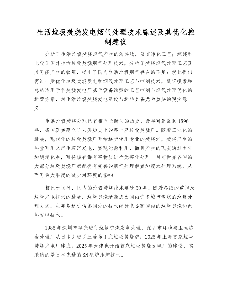 生活垃圾焚烧发电烟气处理技术综述及其优化控制建议_第1页