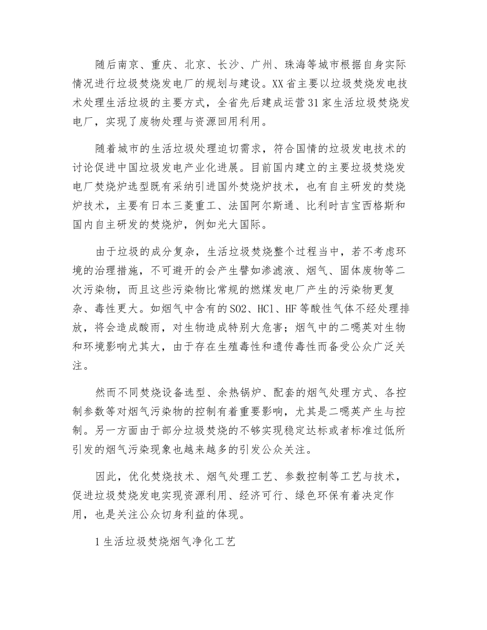生活垃圾焚烧发电烟气处理技术综述及其优化控制建议_第2页