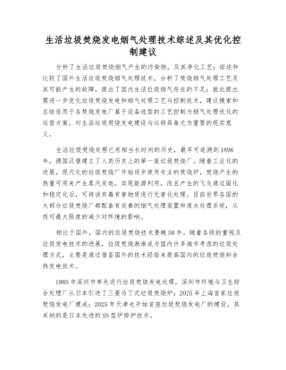 生活垃圾焚烧发电烟气处理技术综述及其优化控制建议