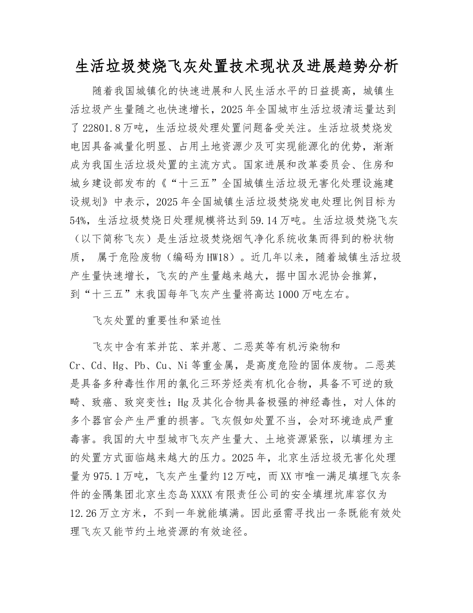 生活垃圾焚烧飞灰处置技术现状及发展趋势分析_第1页