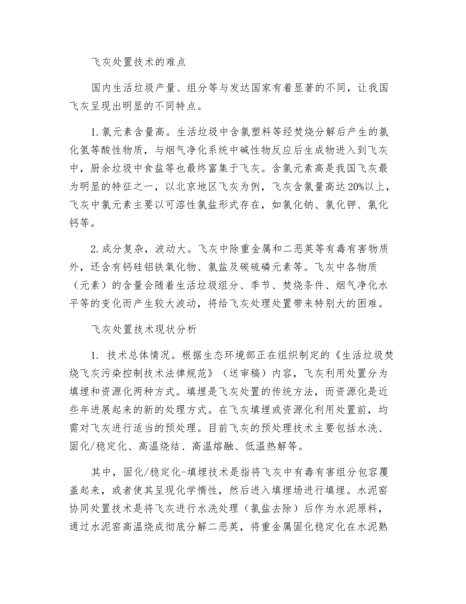 生活垃圾焚烧飞灰处置技术现状及发展趋势分析_第2页