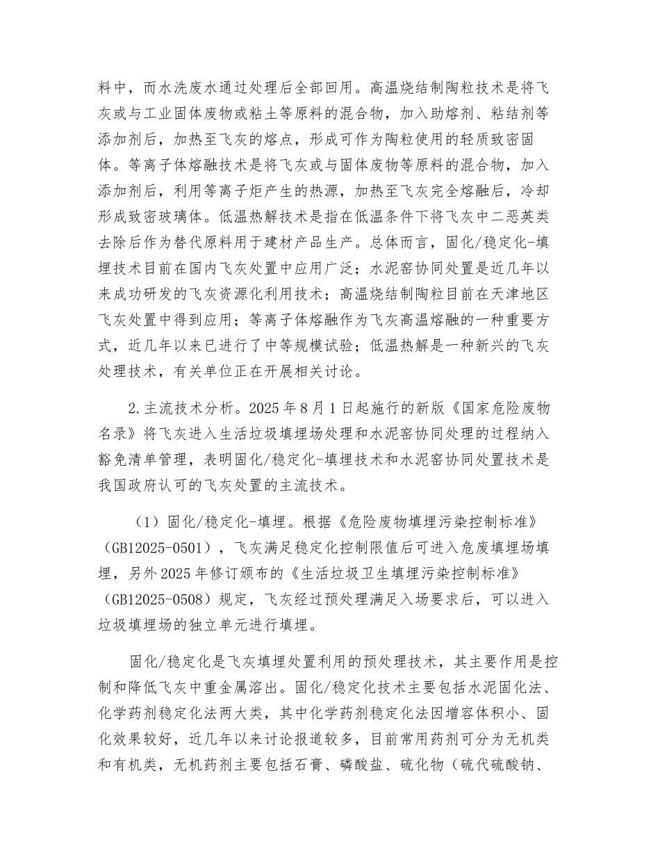 生活垃圾焚烧飞灰处置技术现状及发展趋势分析_第3页