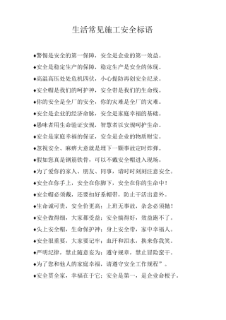 生活常见施工安全标语