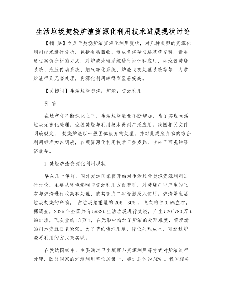 生活垃圾焚烧炉渣资源化利用技术发展现状研究_第1页