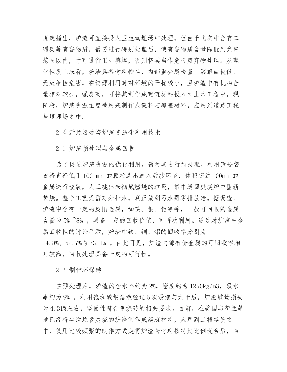 生活垃圾焚烧炉渣资源化利用技术发展现状研究_第2页