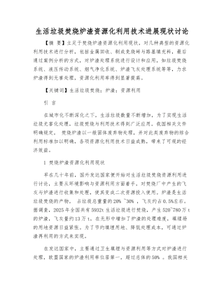 生活垃圾焚烧炉渣资源化利用技术发展现状研究