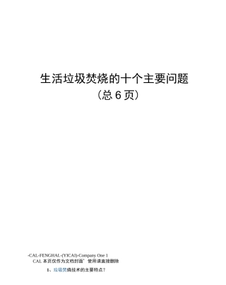 生活垃圾焚烧的十个主要问题