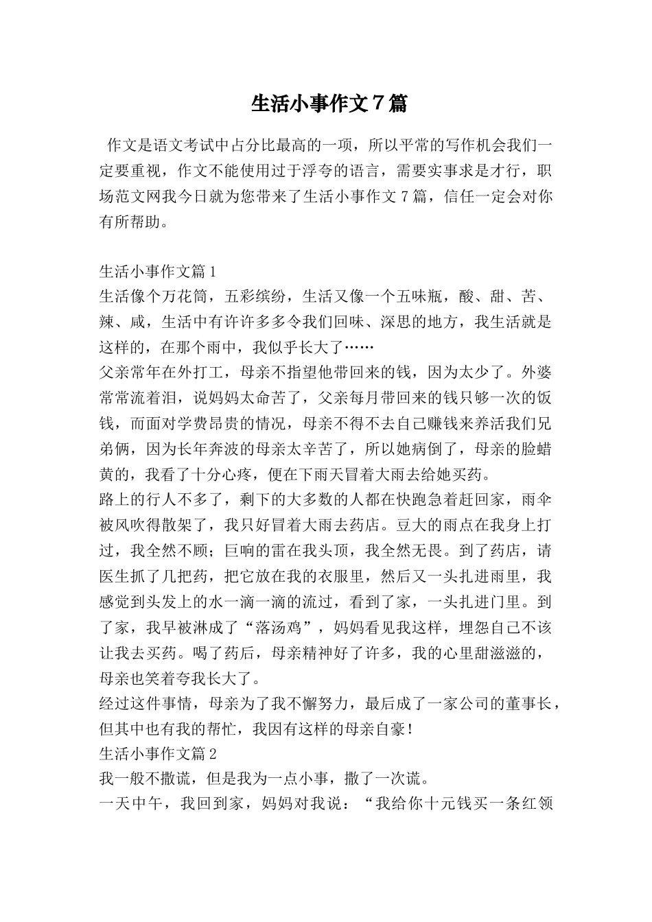 生活小事作文7篇_第1页