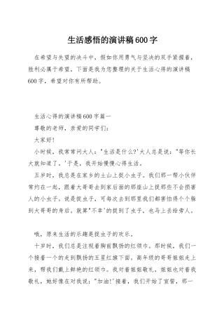 生活感悟的演讲稿600字