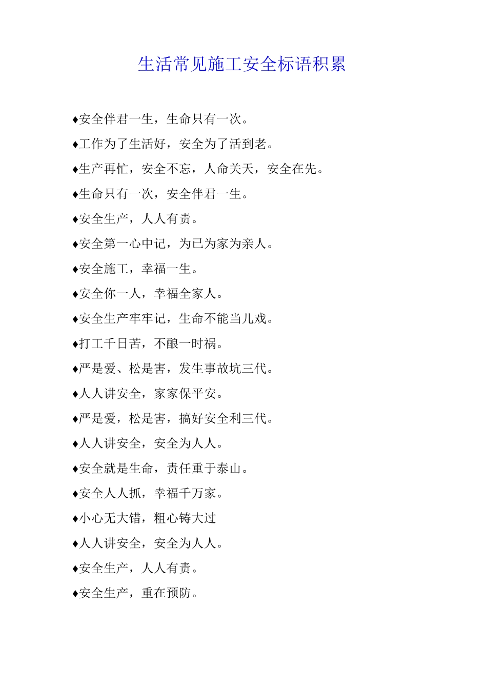 生活常见施工安全标语积累_第1页