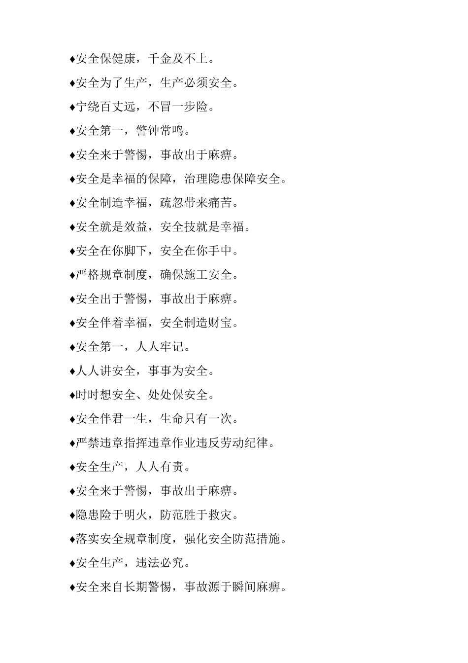 生活常见施工安全标语积累_第3页