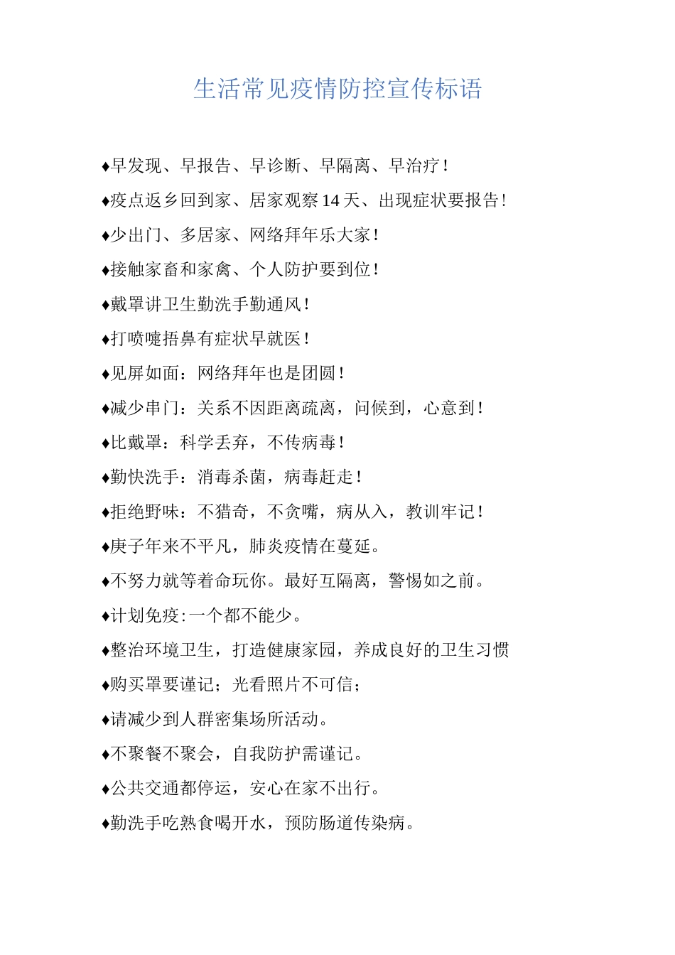 生活常见疫情防控宣传标语_第1页