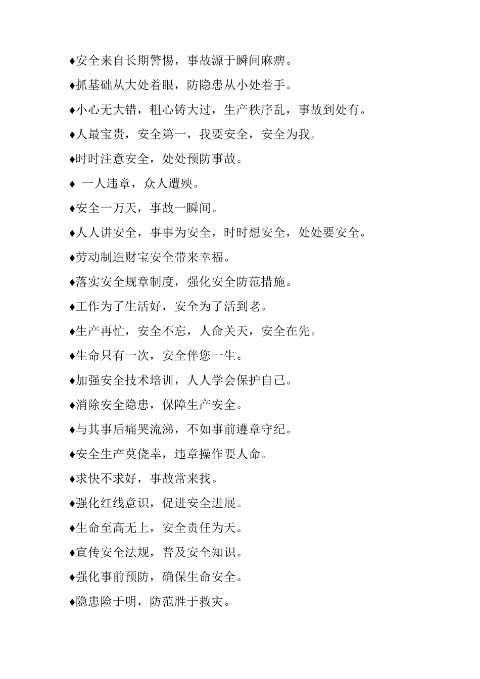 生活常见的施工安全标语积累_第2页
