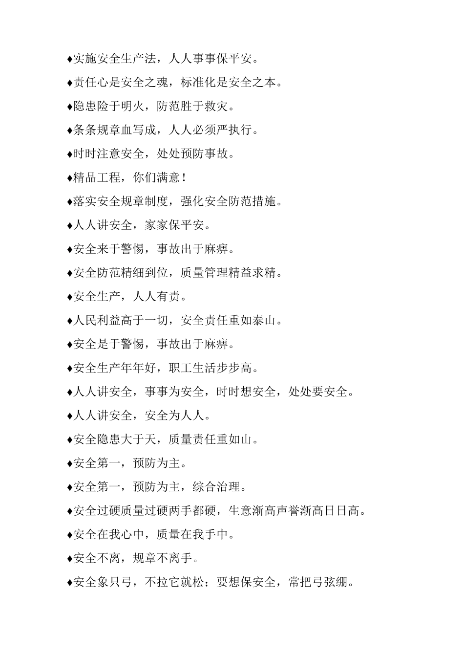 生活常见的施工安全标语积累_第3页