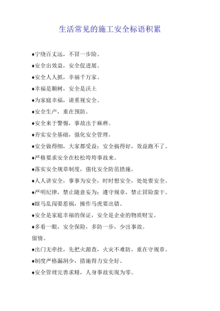 生活常见的施工安全标语积累