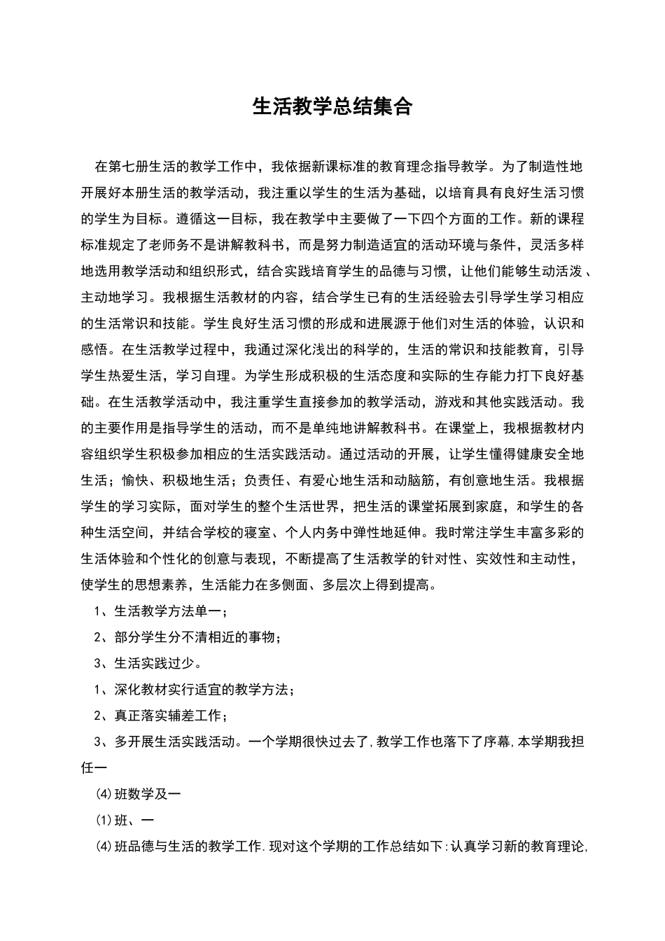 生活教学总结集合_第1页