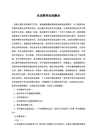 生活教学总结集合