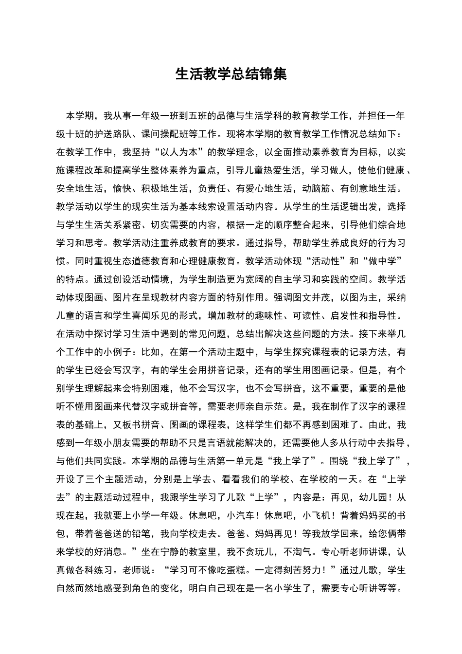 生活教学总结锦集_第1页