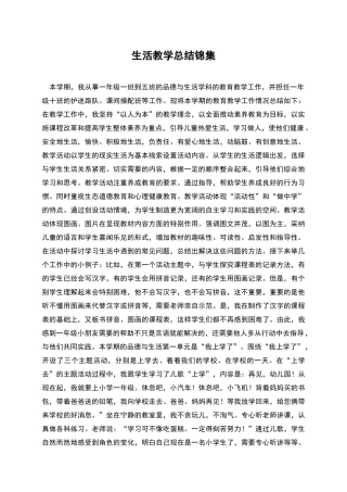 生活教学总结锦集