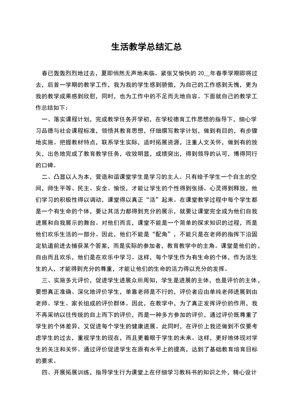 生活教学总结汇总_第1页