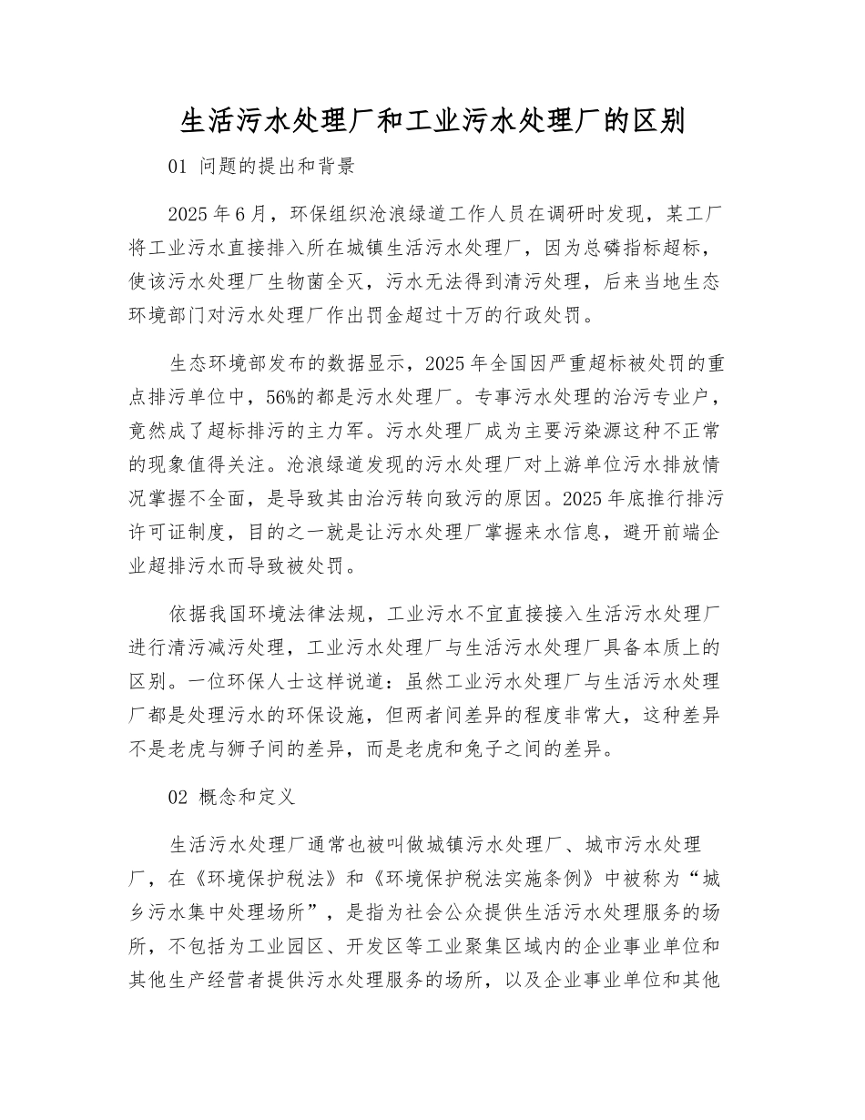 生活污水处理厂和工业污水处理厂的区别_第1页