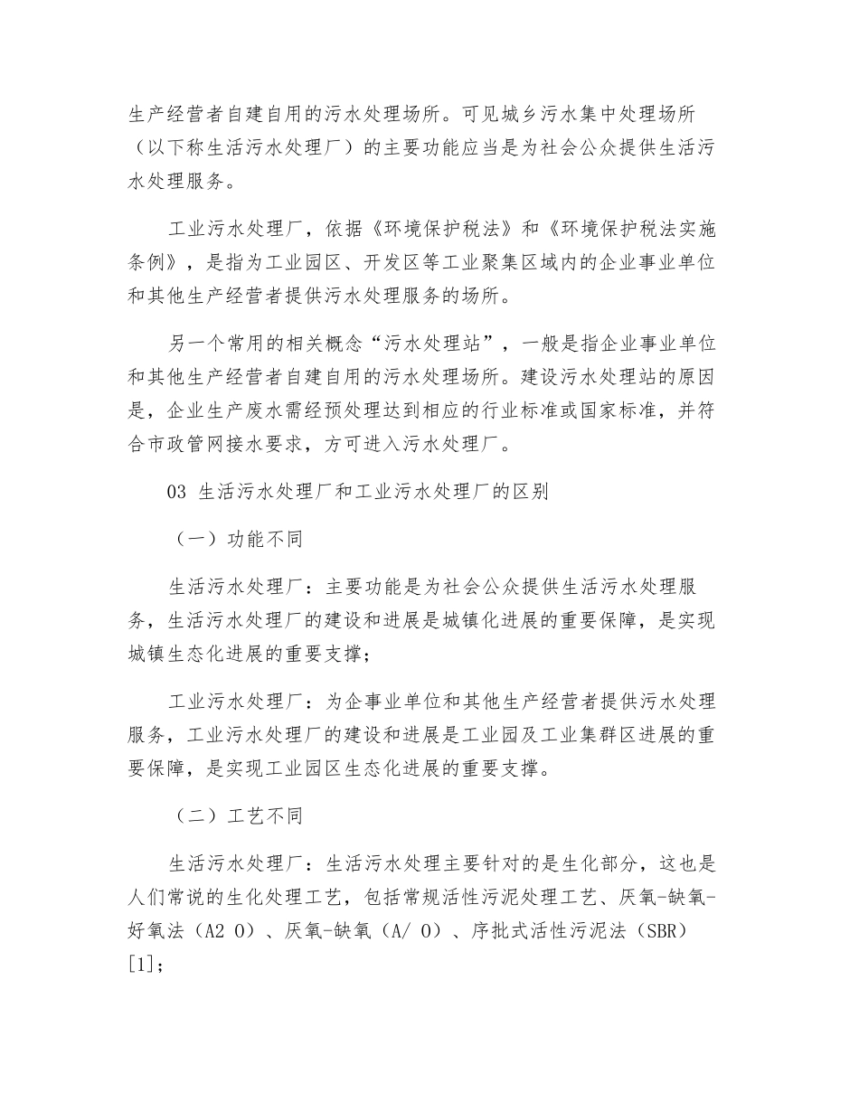 生活污水处理厂和工业污水处理厂的区别_第2页