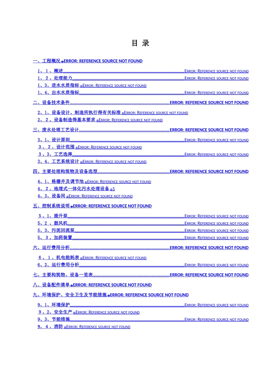 生活污水处理方案_第1页
