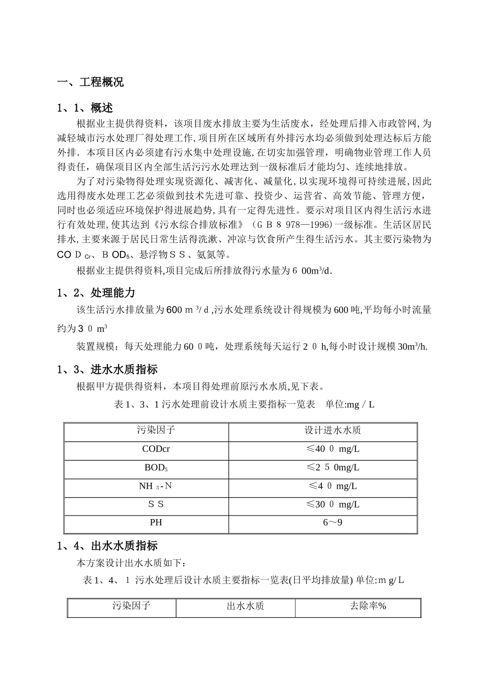 生活污水处理方案_第2页
