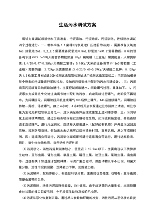 生活污水调试方案