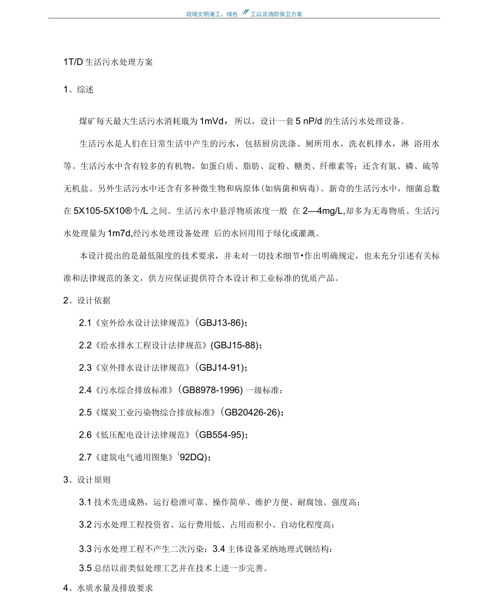生活污水处理方案_第1页